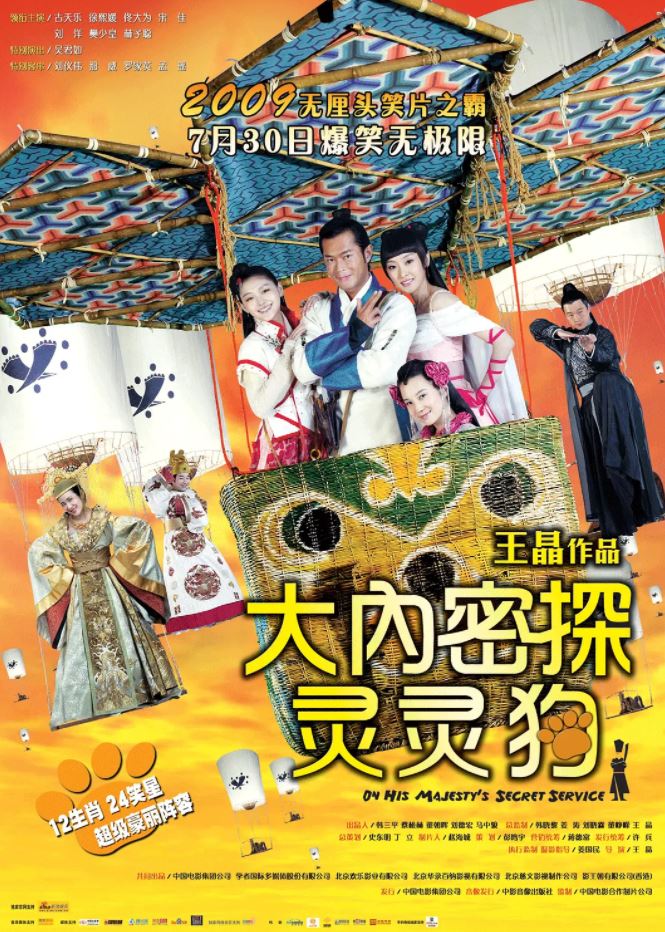 大内密探灵灵狗 (2009)