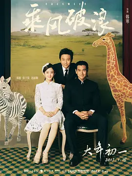 乘风破浪 (2017)